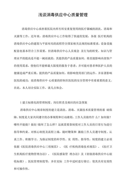 浅谈消毒供应中心质量管理