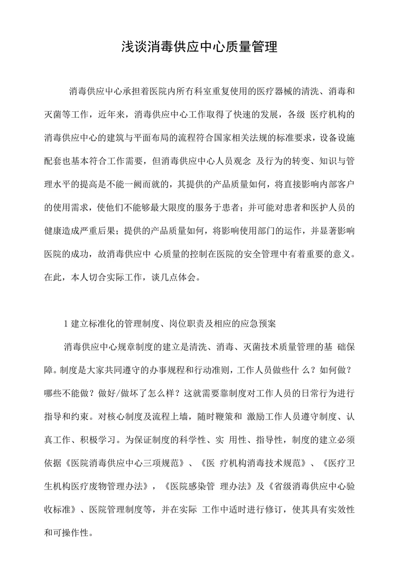 浅谈消毒供应中心质量管理