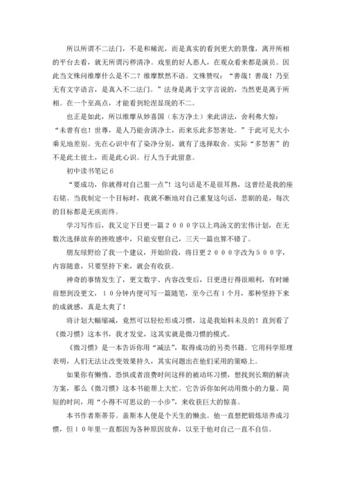 初中读书笔记15篇.docx