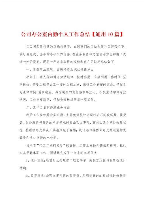 公司办公室内勤个人工作总结