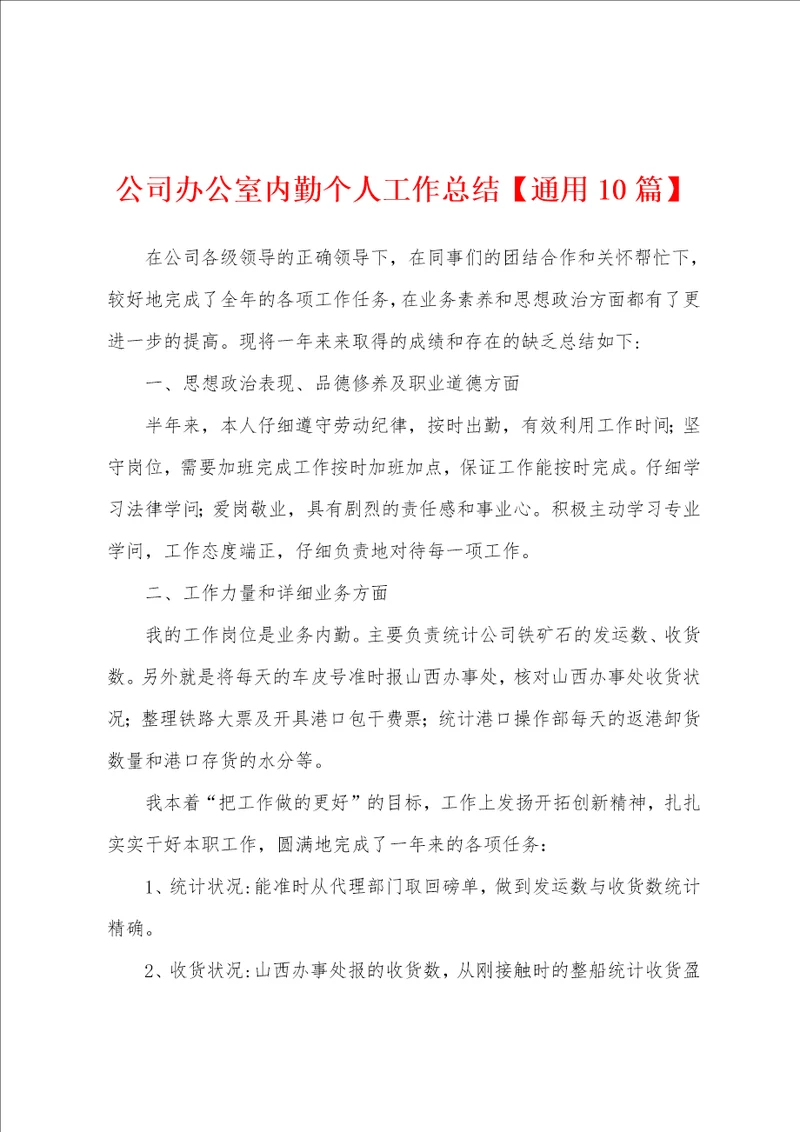公司办公室内勤个人工作总结