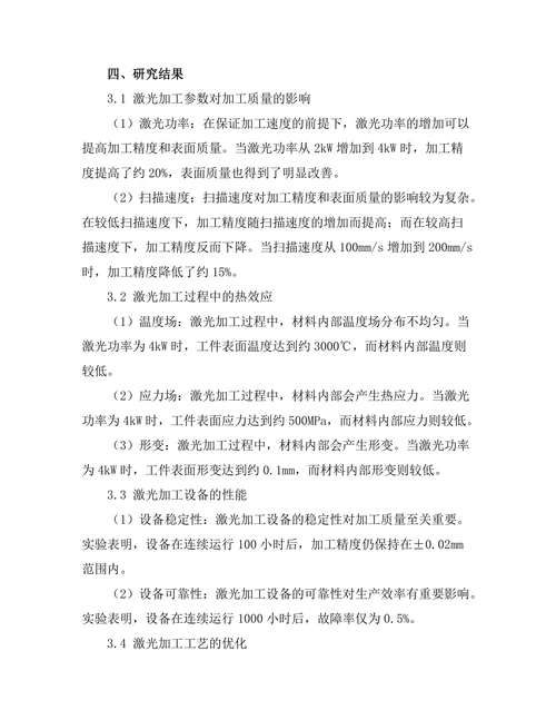 激光加工技术在精密制造中的应用