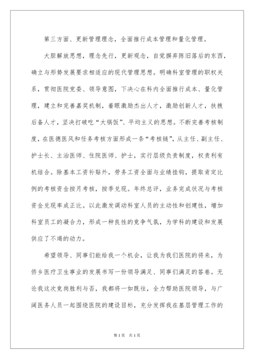 2022医院科主任竞聘演讲稿_8.docx