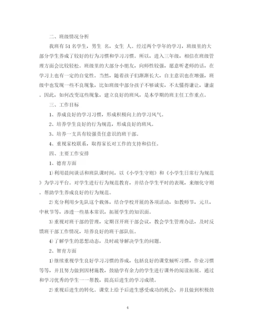 精编之小学三年级第一学期班主任工作计划范本.docx