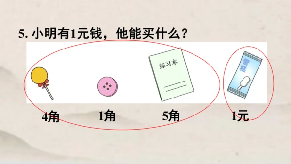 人教版一年级下册数学第五单元认识人民币1 同步课件