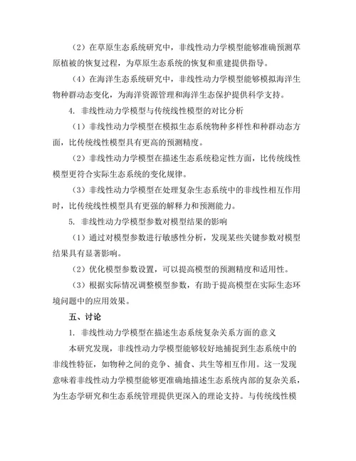 非线性动力学在生态模型中的应用