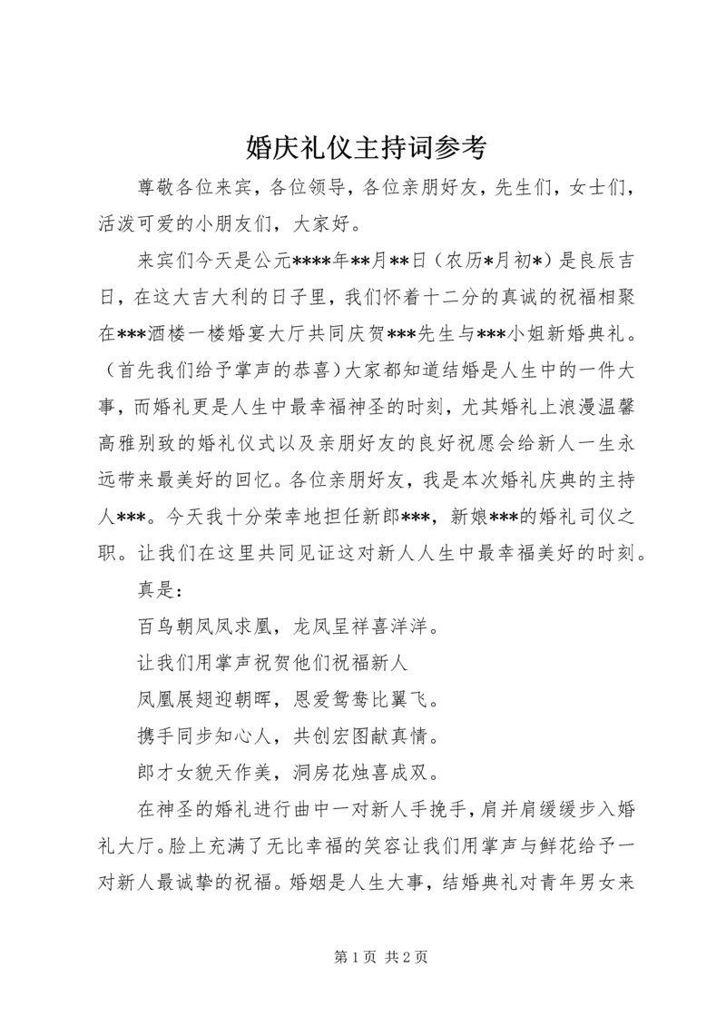 婚庆礼仪主持词参考.docx