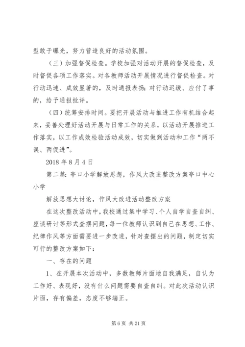 亭口中心小学“思想大讨论、作风大改进”活动方案1.docx