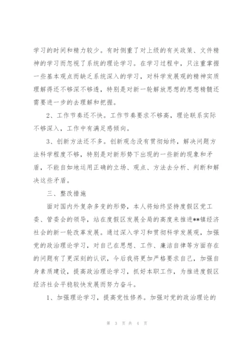 管委会领导科学发展观个人分析检查报告.docx