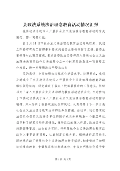 县政法系统法治理念教育活动情况汇报 (4).docx