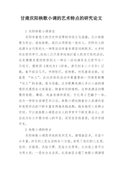 甘肃庆阳秧歌小调的艺术特点的研究论文.docx