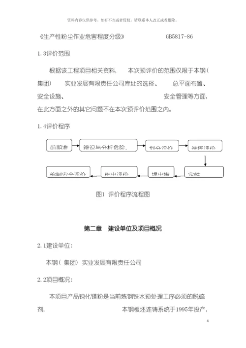 安全预评价报告书安全工程模板.docx