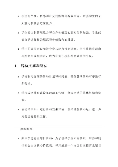 学校德育建设年活动方案