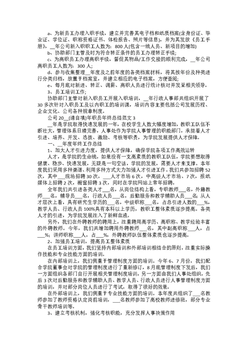 公司2022年职员年终总结范文汇总五篇