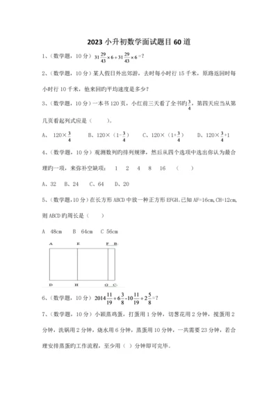 2023年小升初数学面试题目带答案-.docx