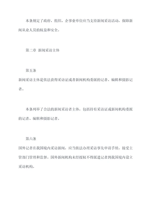 新闻采访条例