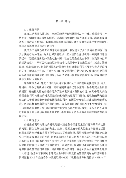 浅议外资企业利用转让定价避税的问题——以A公司为例分析.docx