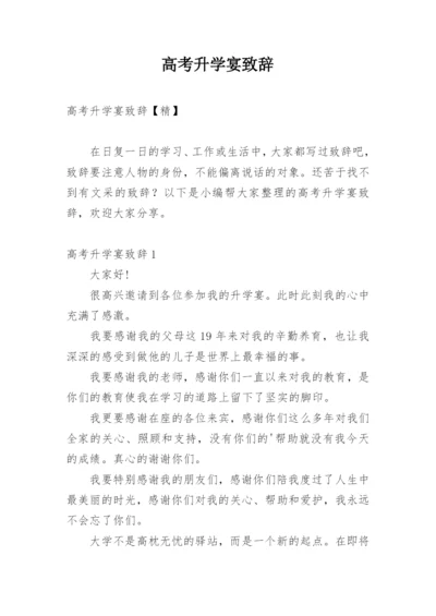 高考升学宴致辞_5.docx