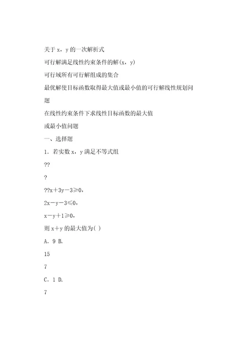 新人教A版必修5高中数学第三章3 3 2简单的线性规划问题(一)导学案