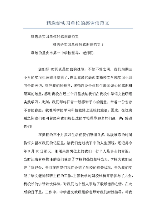 精选给实习单位的感谢信范文