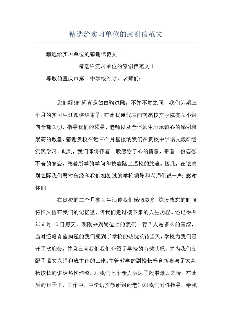 精选给实习单位的感谢信范文