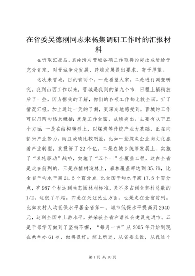 在省委吴德刚同志来杨集调研工作时的汇报材料 (5).docx