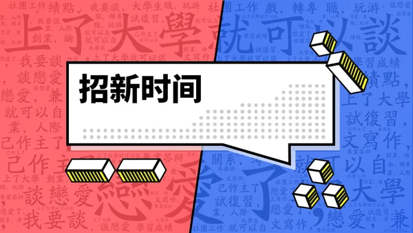 学生会社团招新通用PPT模板