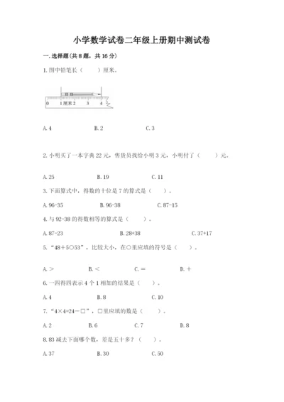 小学数学试卷二年级上册期中测试卷及答案参考.docx