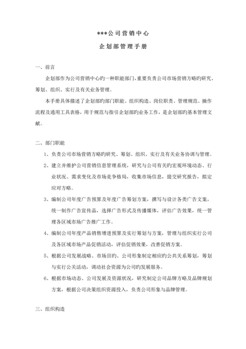 公司营销中心优质企划部管理标准手册.docx