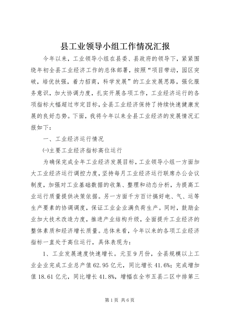 县工业领导小组工作情况汇报.docx