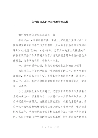 如何加强意识形态阵地管理三篇.docx