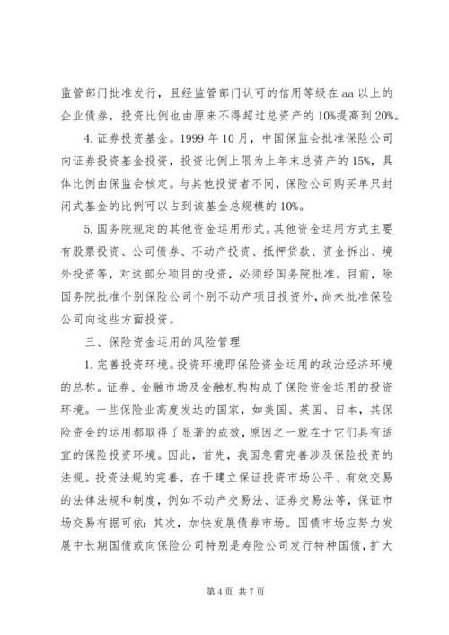 保险资金运用现状.docx