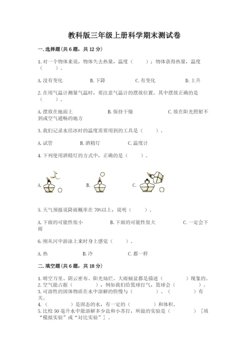 教科版三年级上册科学期末测试卷【预热题】.docx