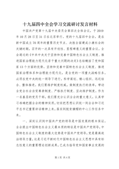 十九届四中全会学习交流研讨发言材料.docx