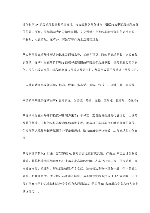 xx家纺用品市场调查报告