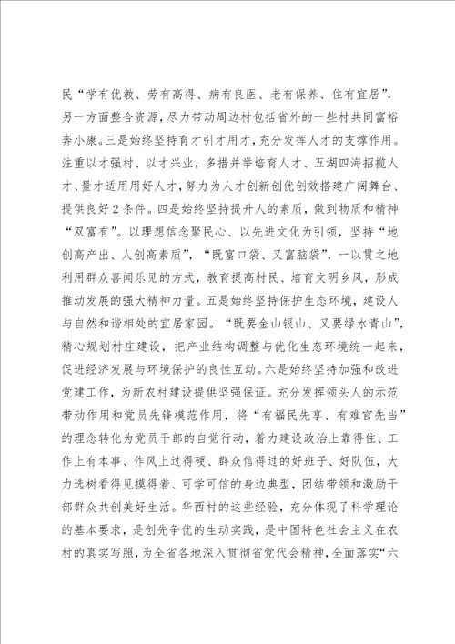 罗志军在华西村创先争优活动座谈会上的致辞本站推荐