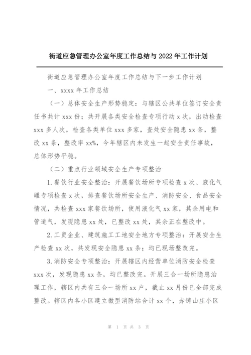 街道应急管理办公室年度工作总结与2022年工作计划.docx