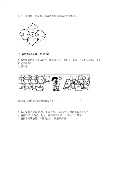 冀教版一年级上册数学第九单元20以内的减法测试卷及参考答案突破训练