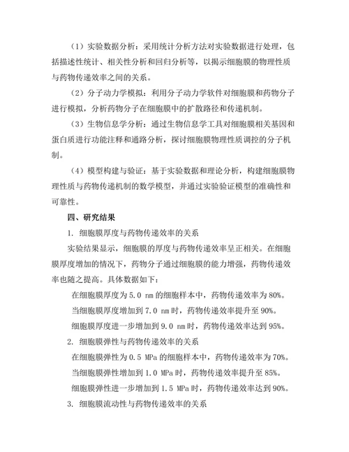 细胞膜的物理性质与药物传递机制研究