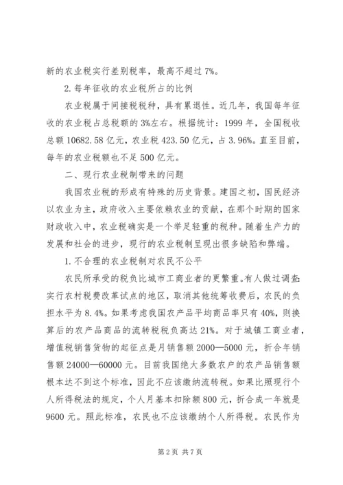 关于免征农业税的几点分析 (6).docx