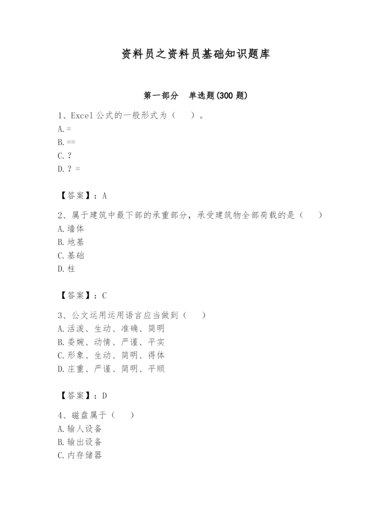 资料员之资料员基础知识题库【易错题】.docx