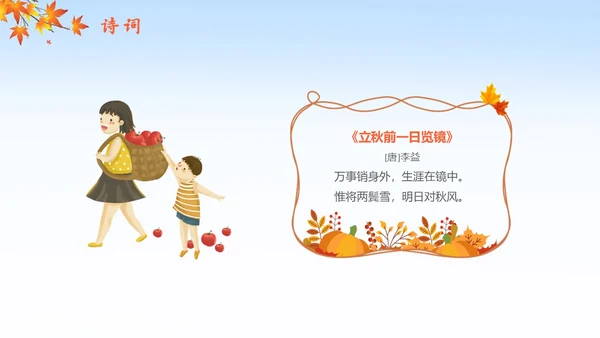 简约插画枫叶立秋二十四节气立秋科普知识科普PPT