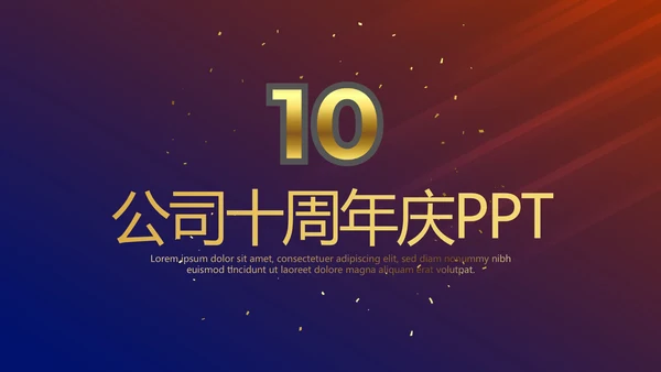 公司10周年庆计划ppt模板活动策划公司介绍