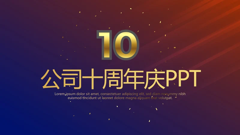 公司10周年庆计划ppt模板活动策划公司介绍
