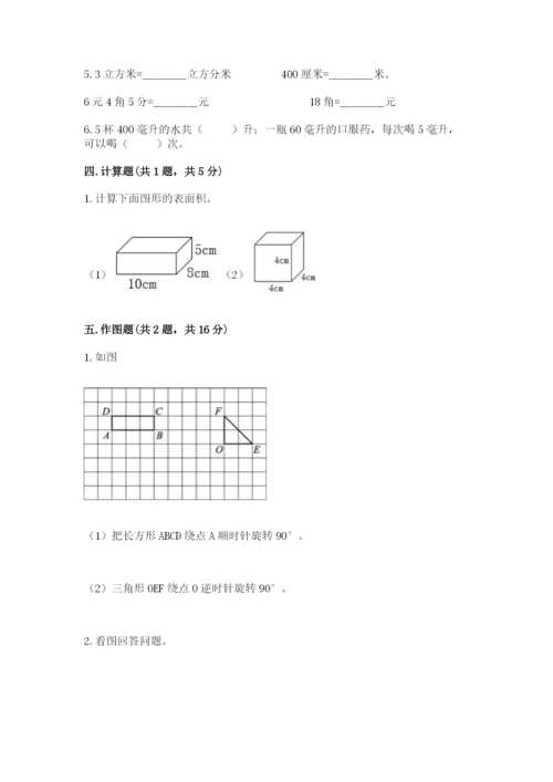 人教版五年级下册数学期末测试卷含答案（能力提升）.docx