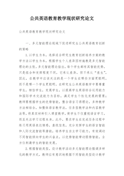 公共英语教育教学现状研究论文.docx