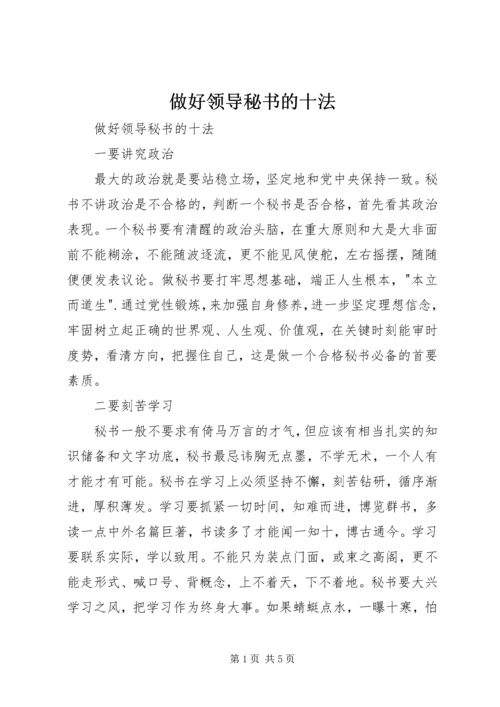 做好领导秘书的十法.docx