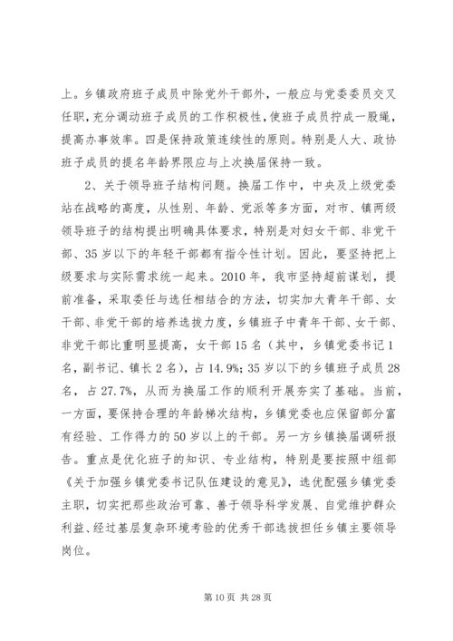 乡镇换届工作的调研报告.docx