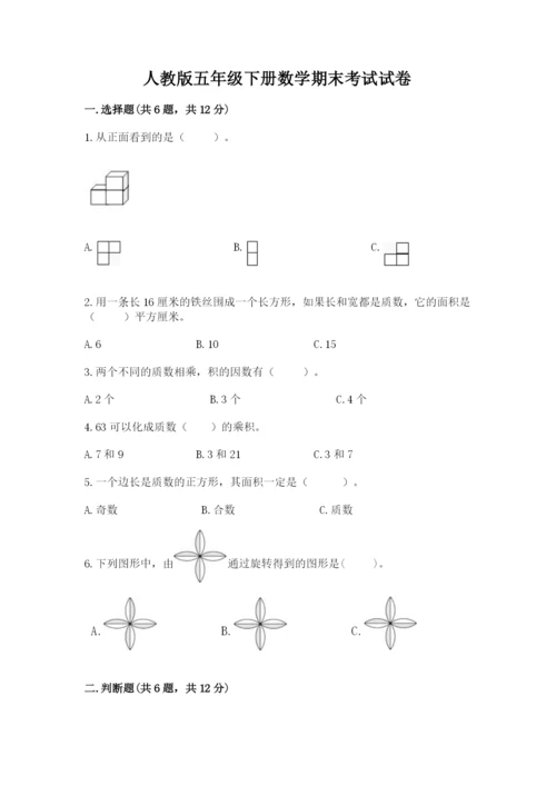 人教版五年级下册数学期末考试试卷及一套答案.docx