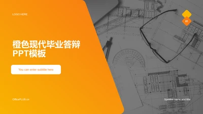 橙色商务现代毕业答辩PPT模板